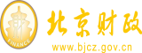 狠狠艹阴道北京市财政局